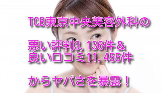 TCB東京中央美容外科の口コミまとめ～悪い評判3,136件＆良い口コミ11,455件からヤバさを暴露！
