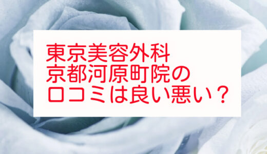 【評判悪い？】東京美容外科京都河原町院を利用した6人の口コミ結果を暴露！