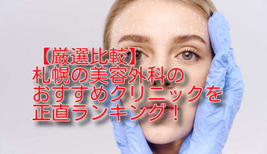 【厳選比較】札幌の美容外科おすすめ5選を正直ランキング！