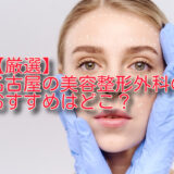 【厳選比較】名古屋の美容外科おすすめ5選を正直ランキング！