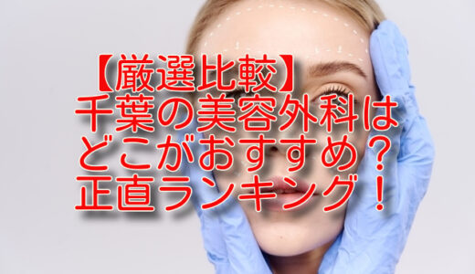 【厳選比較】千葉の美容外科でおすすめ5選を正直ランキング！