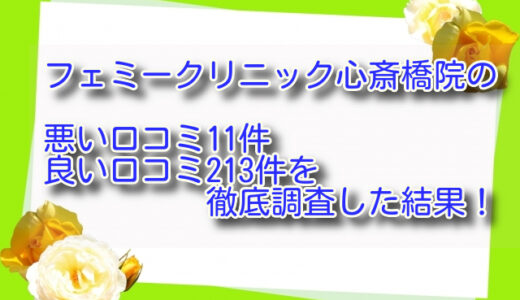 フェミークリニック心斎橋院の評判は良い悪い？他院と比較しながら口コミを徹底評価！